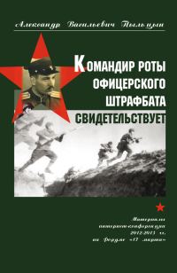 Обложка книги «Командир роты офицерского штрафбата свидетельствует»