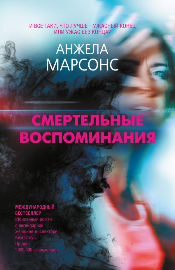 Обложка книги «Смертельные воспоминания»