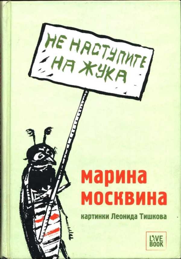 Обложка книги «Не наступите на жука»