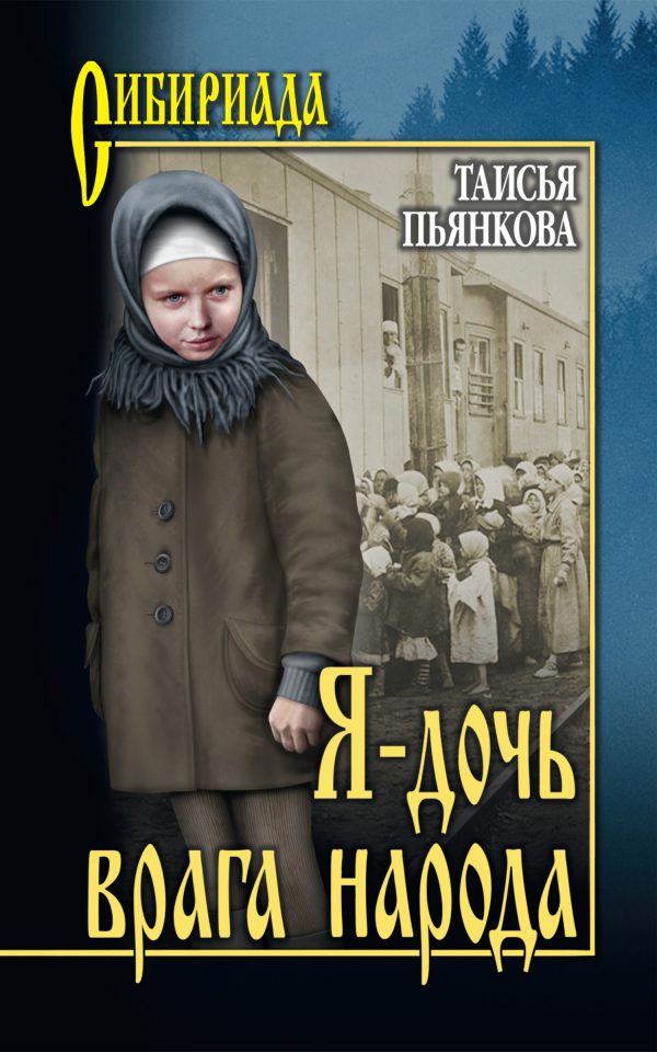 Обложка книги «Я – дочь врага народа»