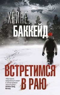 Обложка книги «Встретимся в раю»