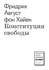Обложка книги «Конституция свободы»
