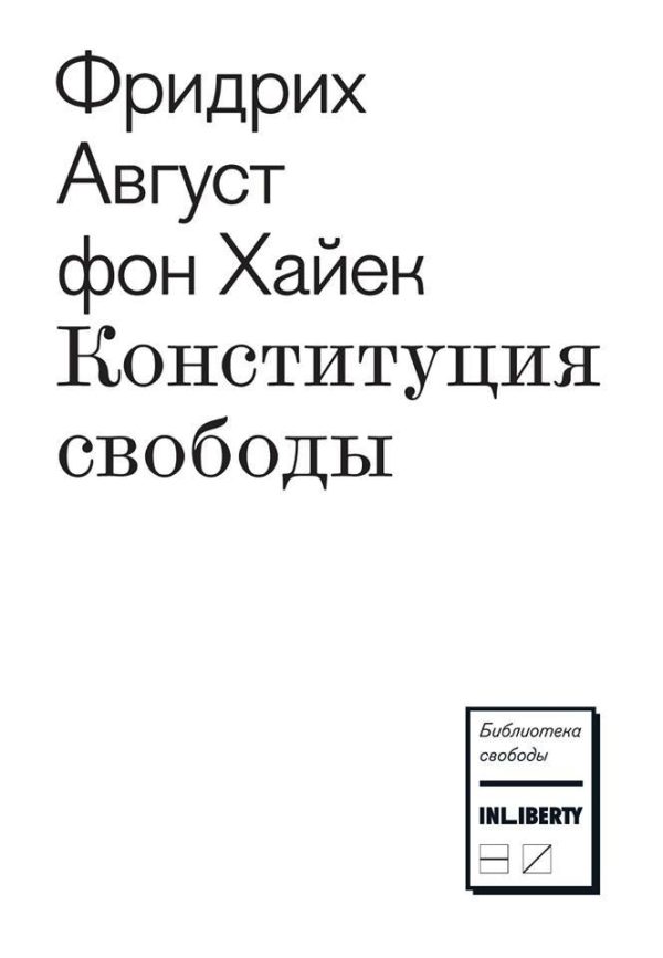 Обложка книги «Конституция свободы»