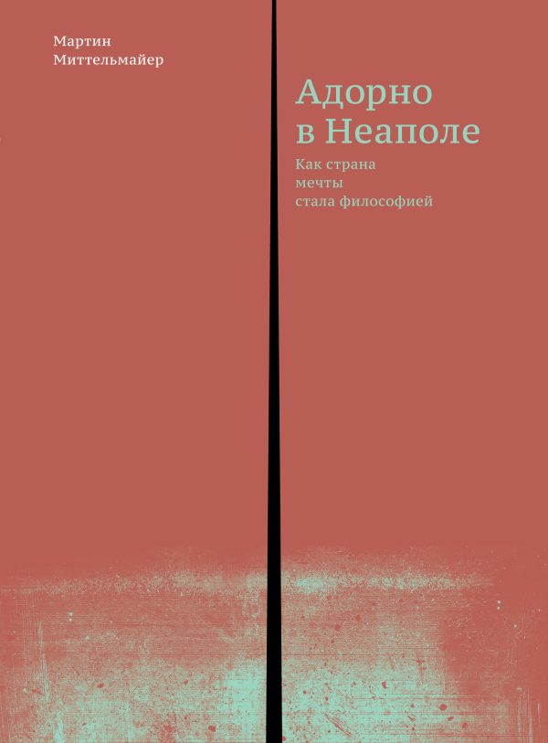 Обложка книги «Адорно в Неаполе»