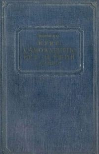 Обложка книги «Курс самозащиты без оружия «САМБО»»