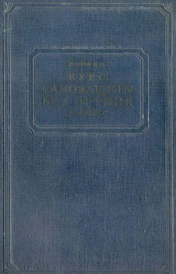 Обложка книги «Курс самозащиты без оружия «САМБО»»