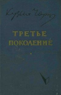 Обложка книги «Третье поколение»