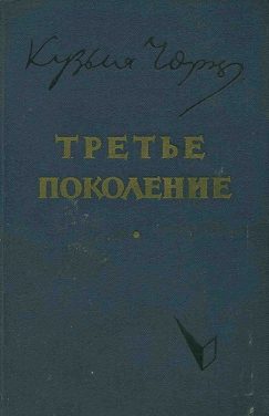Обложка книги «Третье поколение»