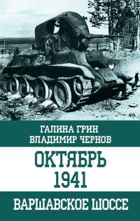 Обложка книги «Октябрь 1941. Варшавское шоссе»