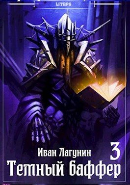 Обложка книги «Темный баффер 3»