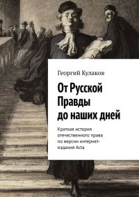 Обложка книги «От Русской Правды до наших дней. Краткая история отечественного права по версии интернет-издания Acta»