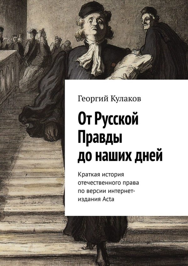Обложка книги «От Русской Правды до наших дней. Краткая история отечественного права по версии интернет-издания Acta»