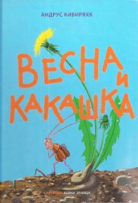 Обложка книги «Весна и какашка»