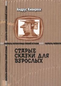 Обложка книги «Старые сказки для взрослых»