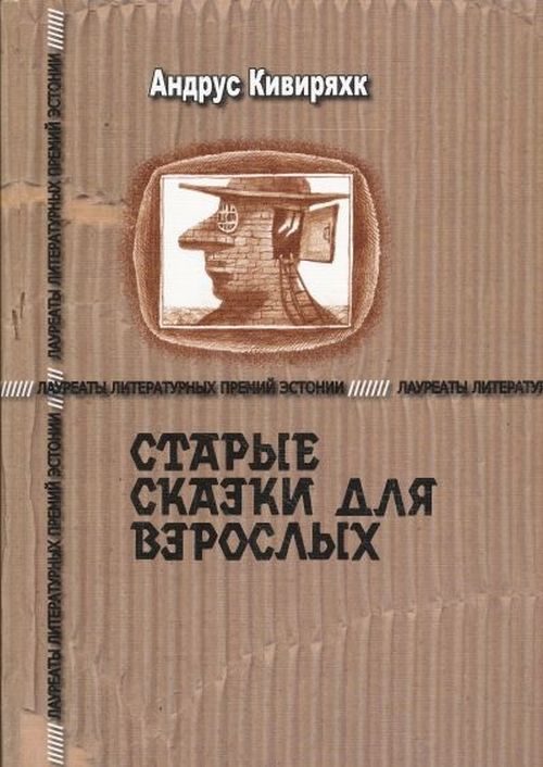 Обложка книги «Старые сказки для взрослых»