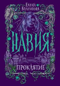 Обложка книги «Проклятие»