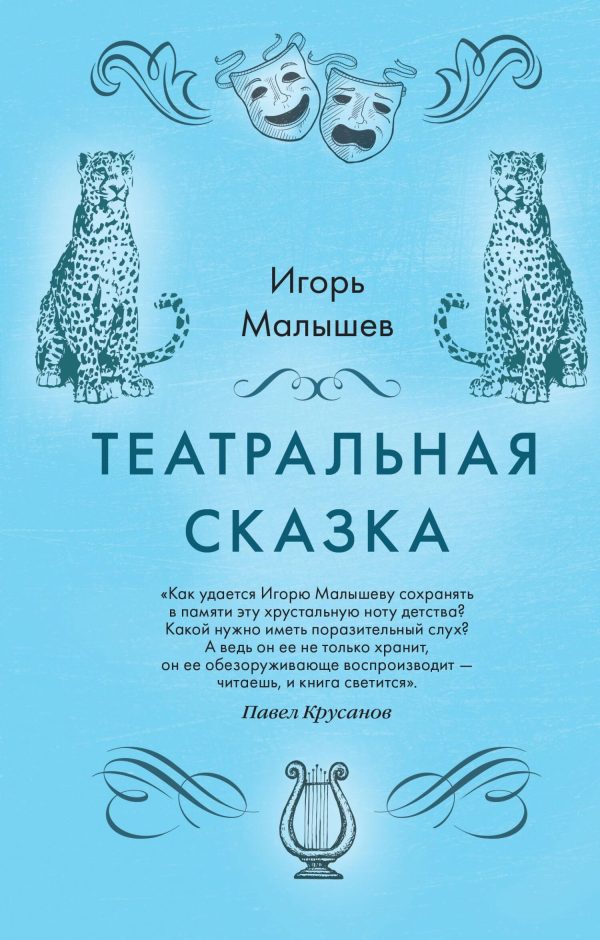 Обложка книги «Театральная сказка»