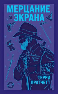 Обложка книги «Мерцание экрана»