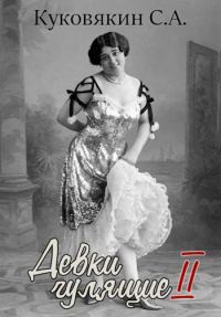 Обложка книги «Девки гулящие 2»