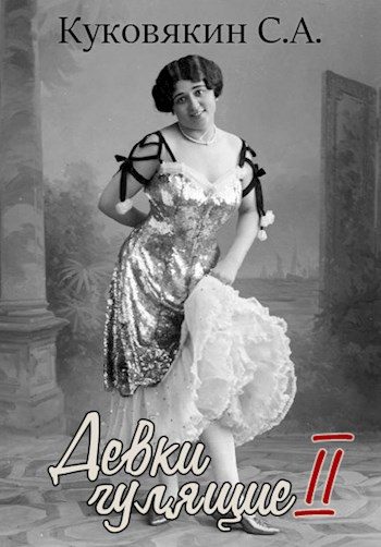 Обложка книги «Девки гулящие 2»