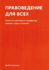 Обложка книги «Правоведение для всех. Понятно и доступно о государстве, законах, судах и полиции»