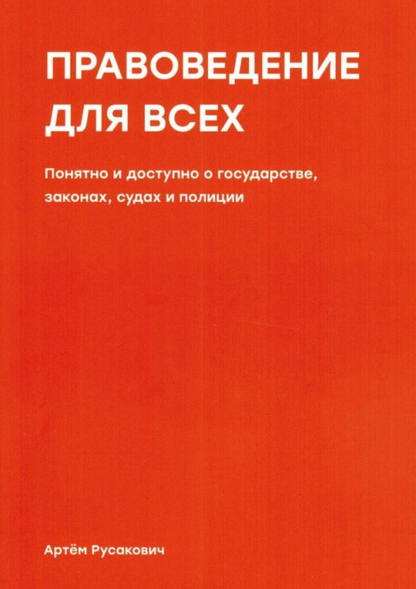 Обложка книги «Правоведение для всех. Понятно и доступно о государстве, законах, судах и полиции»
