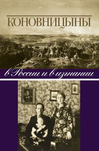 Обложка книги «Коновницыны в России и в изгнании»