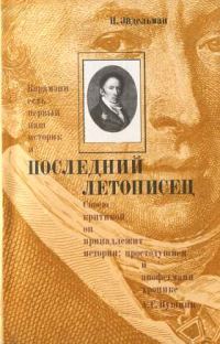 Обложка книги «Последний летописец»