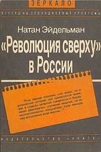 Обложка книги ««Революция сверху» в России»