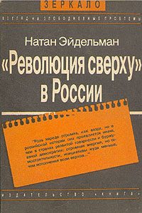 Обложка книги ««Революция сверху» в России»