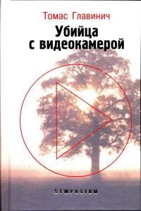 Обложка книги «Убийца с видеокамерой»