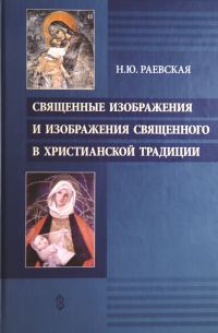 Обложка книги «Священные изображения и изображения священного в христианской традиции»