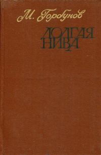 Обложка книги «Долгая нива»