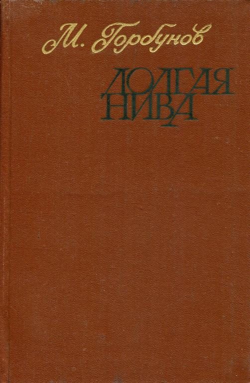 Обложка книги «Долгая нива»