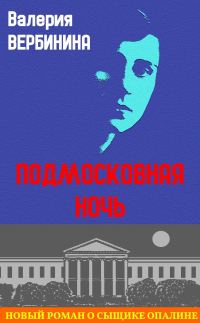 Обложка книги «Подмосковная ночь»