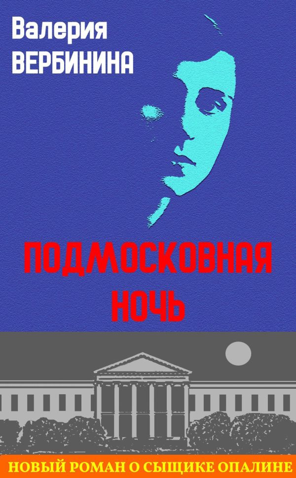 Обложка книги «Подмосковная ночь»