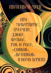 Обложка книги «Про Макаревича, Пугачеву, Дзюбу, футбол, рок-н-ролл, «совков», «ватников» и Homo Sapiens»