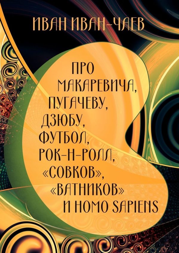 Обложка книги «Про Макаревича, Пугачеву, Дзюбу, футбол, рок-н-ролл, «совков», «ватников» и Homo Sapiens»