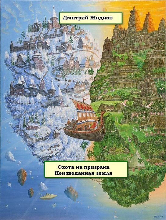 Обложка книги «Неизведанная земля»