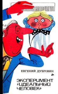 Обложка книги «Эксперимент «Идеальный человек». Повести»