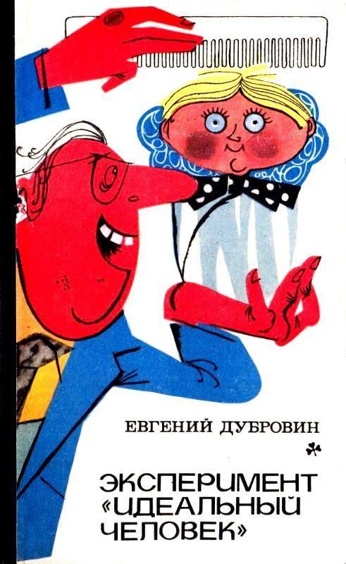 Обложка книги «Эксперимент «Идеальный человек». Повести»