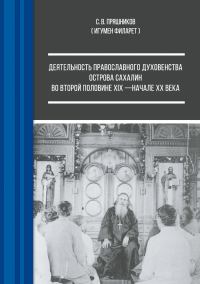 Обложка книги «Деятельность православного духовенства острова Сахалин во второй половине XIX – начале ХХ века»