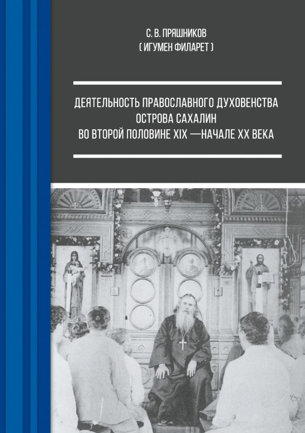 Обложка книги «Деятельность православного духовенства острова Сахалин во второй половине XIX – начале ХХ века»