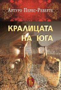 Обложка книги «Кралицата на Юга»
