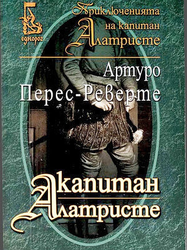 Обложка книги «Капитан Алатристе»