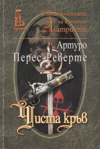 Обложка книги «Чиста кръв»