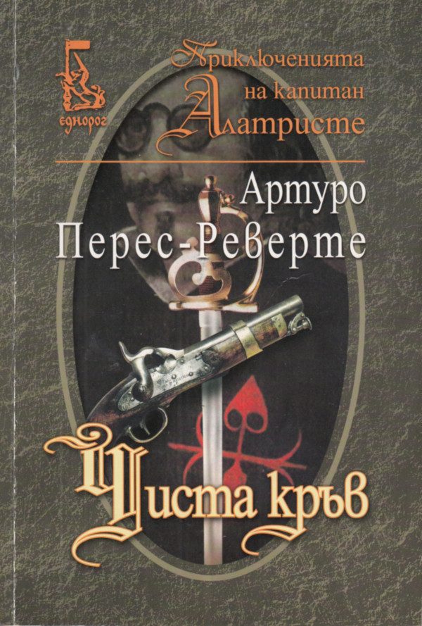Обложка книги «Чиста кръв»