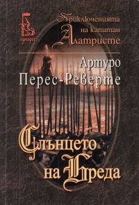 Обложка книги «Слънцето на Бреда»