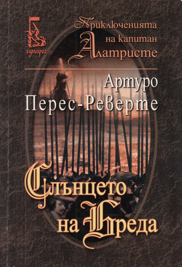 Обложка книги «Слънцето на Бреда»