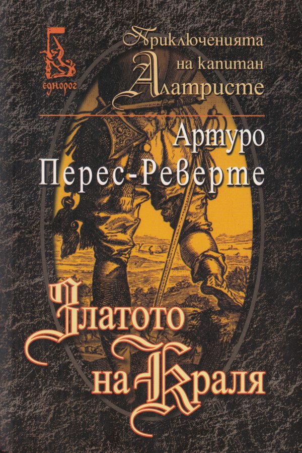 Обложка книги «Златото на краля»